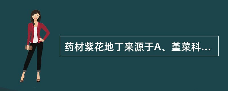 药材紫花地丁来源于A、堇菜科植物的全草B、堇菜科植物的地上部分C、堇菜科植物的肉