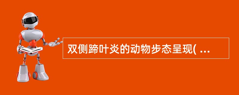 双侧蹄叶炎的动物步态呈现( )。A、支跛B、悬跛C、黏着步样D、紧张步样E、正常