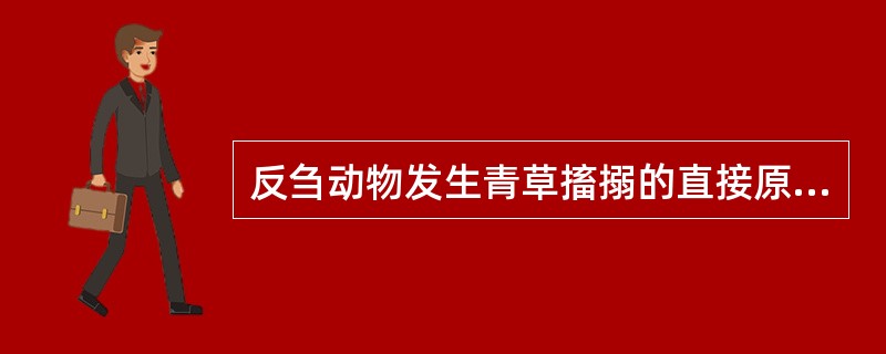 反刍动物发生青草搐搦的直接原因与A、血钙浓度升高有关B、血磷浓度降低有关C、血镁
