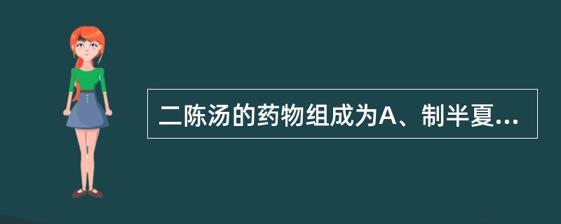 二陈汤的药物组成为A、制半夏、陈皮、天南星、茯苓B、制半夏、陈皮、杏仁、茯苓C、