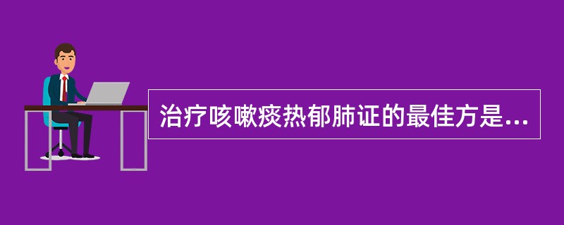 治疗咳嗽痰热郁肺证的最佳方是A、桑菊饮B、桑白皮汤C、清肺饮D、清金化痰汤E、泻