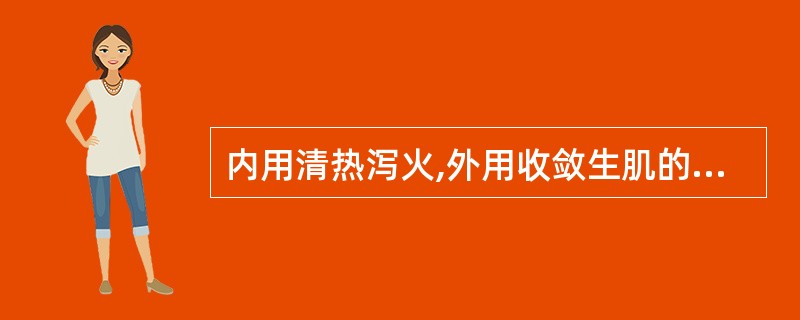 内用清热泻火,外用收敛生肌的药物是( )。A、石膏B、芦根C、丹参D、玄参E、沙