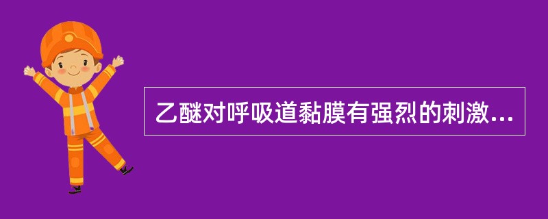 乙醚对呼吸道黏膜有强烈的刺激性,故在全身麻醉前应给予( )A、氯丙嗪B、阿托品C