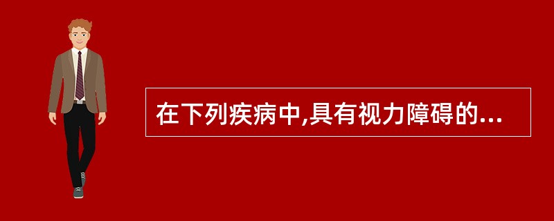 在下列疾病中,具有视力障碍的疾病是( )A、痛风B、肾炎C、心衰D、维生素A缺乏