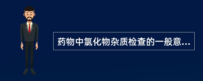 药物中氯化物杂质检查的一般意义在于A、杂质是有疗效的物质B、杂质是对药物疗效有不