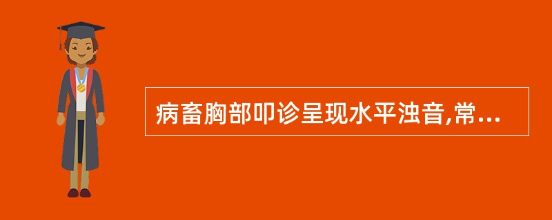 病畜胸部叩诊呈现水平浊音,常提示( )。A、大叶性肺炎B、肺水肿C、渗出性胸膜炎