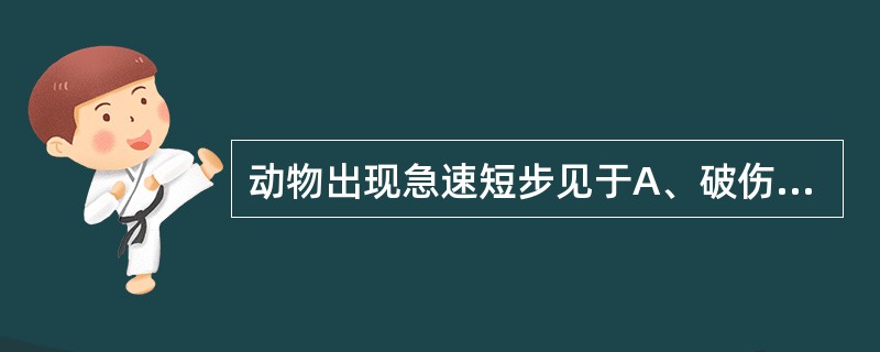 动物出现急速短步见于A、破伤风B、风湿病C、蹄叶炎D、桡神经麻痹E、肩关节脱位