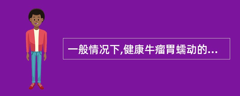 一般情况下,健康牛瘤胃蠕动的频率为( )A、1~2次£¯minB、1~3次£¯m