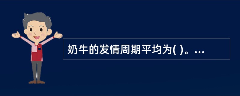 奶牛的发情周期平均为( )。A、1dB、2dC、6dD、12dE、21d