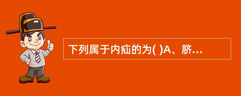 下列属于内疝的为( )A、脐疝B、阴囊疝C、外伤性腹壁疝D、膈疝E、会阴疝 -