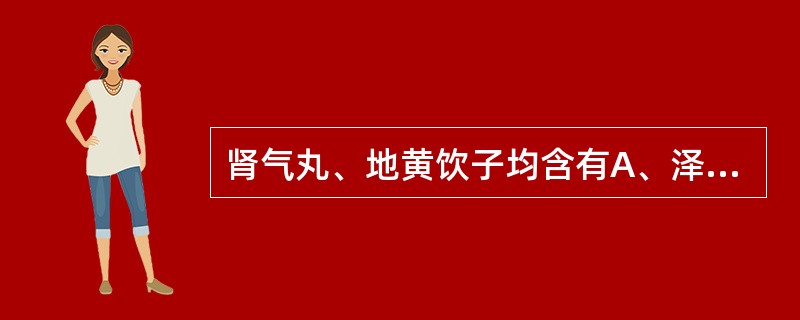 肾气丸、地黄饮子均含有A、泽泻、山药B、吴茱萸、熟地C、附子、肉桂D、附子、山茱