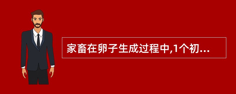 家畜在卵子生成过程中,1个初级卵母细胞可发育成成熟卵的个数是A、1B、2C、3D