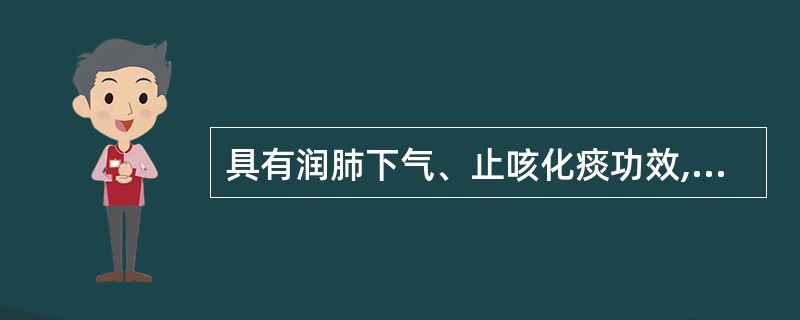 具有润肺下气、止咳化痰功效,为治咳嗽之要药的是A、百部B、半夏C、紫菀D、款冬花