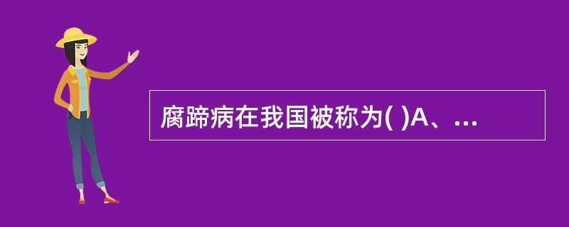 腐蹄病在我国被称为( )A、指间皮肤增殖B、指间蜂窝织炎C、指间皮炎D、蹄皮炎E