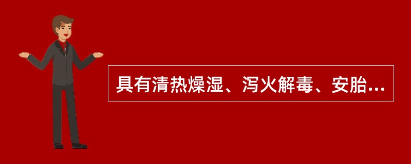 具有清热燥湿、泻火解毒、安胎功效,尤以清肺热见长的中药为A、黄芩B、黄连C、黄柏