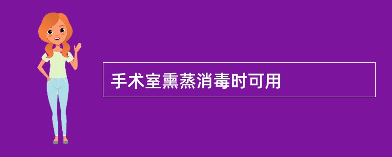 手术室熏蒸消毒时可用