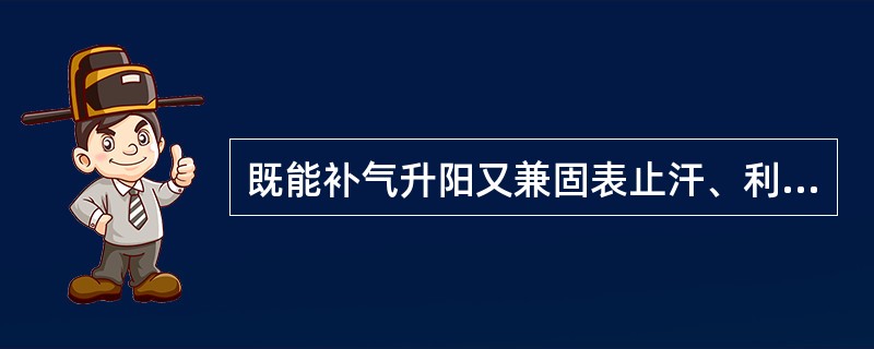 既能补气升阳又兼固表止汗、利水消肿,临床常用于抗病毒的药物是( )A、党参B、黄