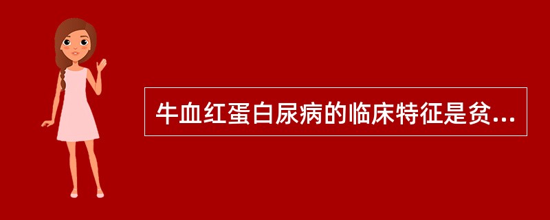 牛血红蛋白尿病的临床特征是贫血、血红蛋白尿和( )A、高氮血症B、高酮体血症C、