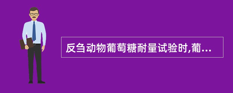 反刍动物葡萄糖耐量试验时,葡萄糖给予的方式是A、口服B、静脉注射C、腹腔注射D、