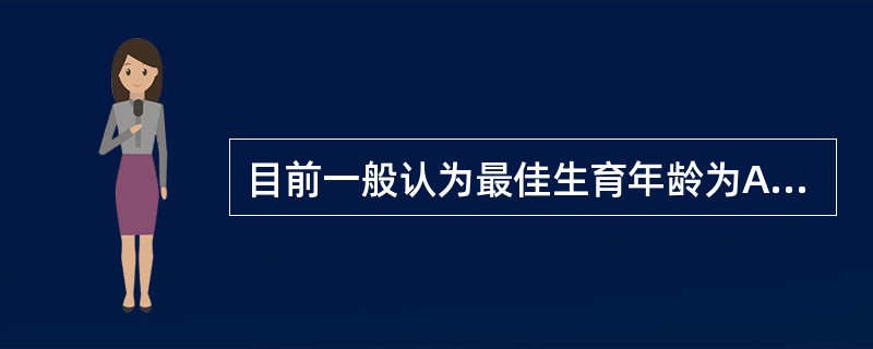 目前一般认为最佳生育年龄为A、女方18~20岁,男方20~22岁B、女方20~2