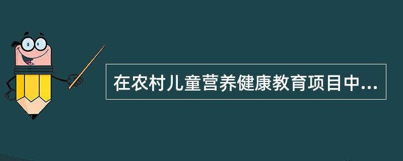 在农村儿童营养健康教育项目中,一级目标人群是A、5岁以下婴幼儿B、5岁以下婴幼儿