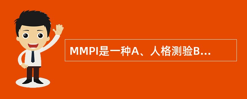 MMPI是一种A、人格测验B、智力测验C、特殊能力测验D、神经心理学测验E、评定