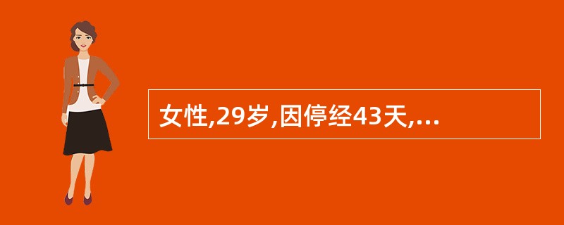 女性,29岁,因停经43天,少量阴道出血2天,行吸宫术,吸出少量组织,病检为“蜕