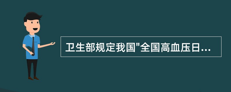 卫生部规定我国"全国高血压日"为( )A、每年5月20日B、每年10月8日C、每