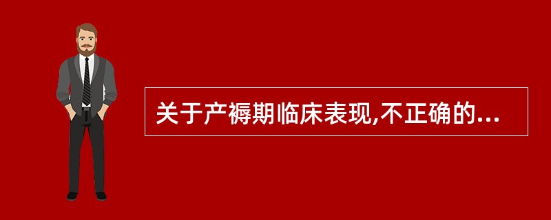 关于产褥期临床表现,不正确的是A、体温在正常范围内B、产后的脉搏略慢,约于产后1