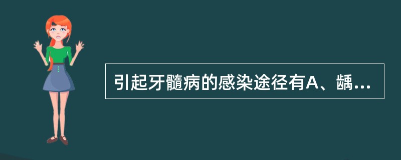 引起牙髓病的感染途径有A、龋病及牙周病的逆行感染B、龋病及牙周病逆行感染和化学药