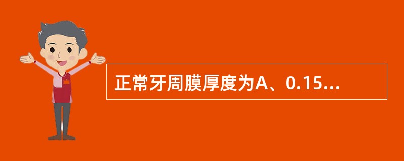 正常牙周膜厚度为A、0.15~0.38mmB、1mmC、2mmD、6mmE、4m