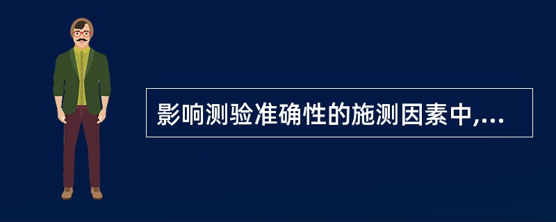 影响测验准确性的施测因素中,不包括A、施测条件B、主试者C、被试者D、测验的信度