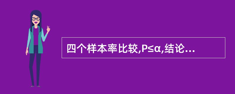 四个样本率比较,P≤α,结论应为A、各总体率不等或不全相等B、各总体率均不相等C