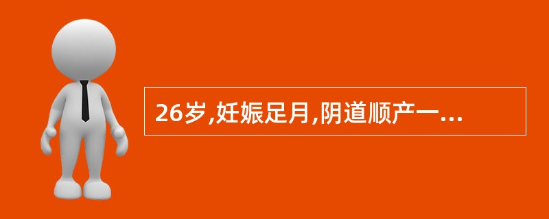 26岁,妊娠足月,阴道顺产一男婴,体重3000克,生后20分钟婴儿开始吸吮母亲的