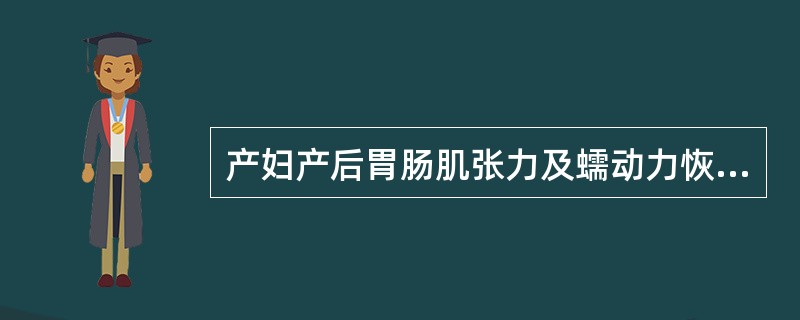 产妇产后胃肠肌张力及蠕动力恢复的时间是A、约需3周B、约需2周C、约需4周D、约