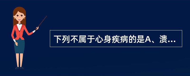 下列不属于心身疾病的是A、溃疡病B、原发性高血压C、精神分裂症D、癌症E、支气管