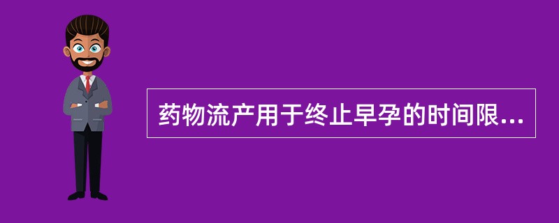 药物流产用于终止早孕的时间限为A、停经2个月以内B、停经3个月以内C、停经49天