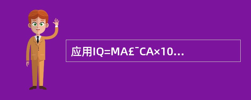 应用IQ=MA£¯CA×100计算的智力水平,其单位为A、智力年龄B、比率智商C