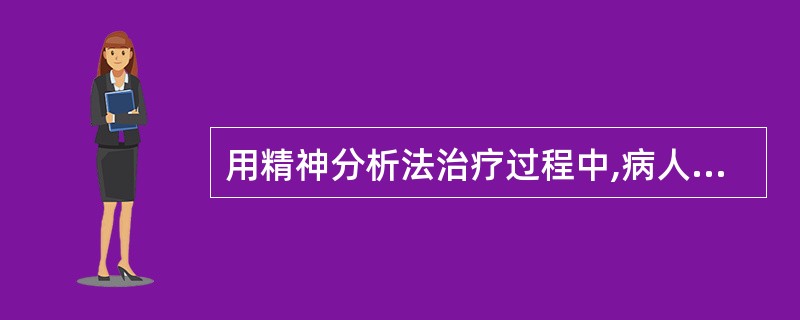 用精神分析法治疗过程中,病人把医生当成怨恨等情绪发泄的对象,这是A、病理联想B、