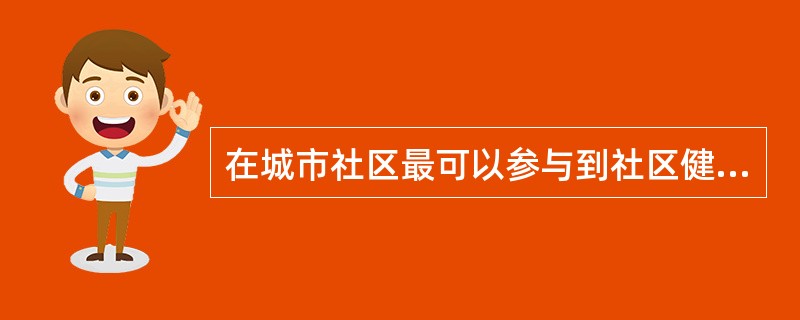 在城市社区最可以参与到社区健康教育活动中来的外围力量是A、社区内医疗服务人员B、