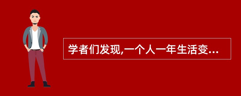 学者们发现,一个人一年生活变化单位累积分超过300分时,第二年患病的可能性大概有