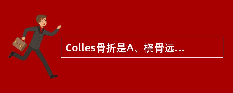 Colles骨折是A、桡骨远端骨折B、桡骨近端骨折C、尺骨远端骨折D、尺骨近端骨