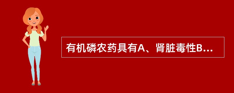 有机磷农药具有A、肾脏毒性B、神经毒性C、内分泌毒性D、血液毒性E、肝脏毒性 -