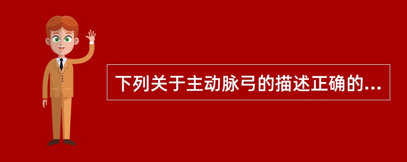 下列关于主动脉弓的描述正确的是A、位于胸腔的中纵隔内B、主动脉小球为压力感受器C