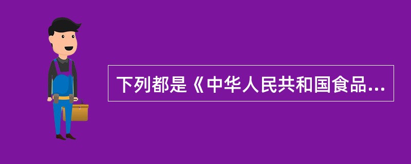 下列都是《中华人民共和国食品卫生法》规定的食品生产经营过程必须符合的卫生要求,除