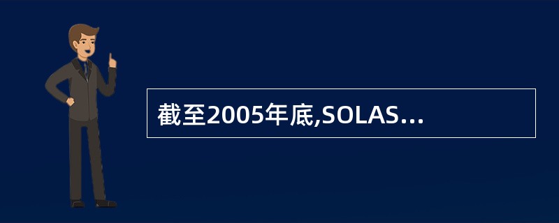 截至2005年底,SOLAS74公约正文共有______条款,公约附则共有___