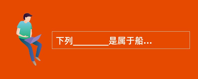 下列________是属于船员责任事故。