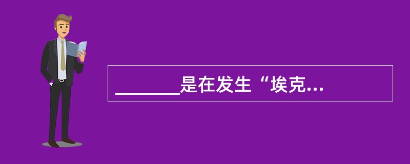 _______是在发生“埃克森·瓦尔迪兹(ExxonValdez)”号油船油污染