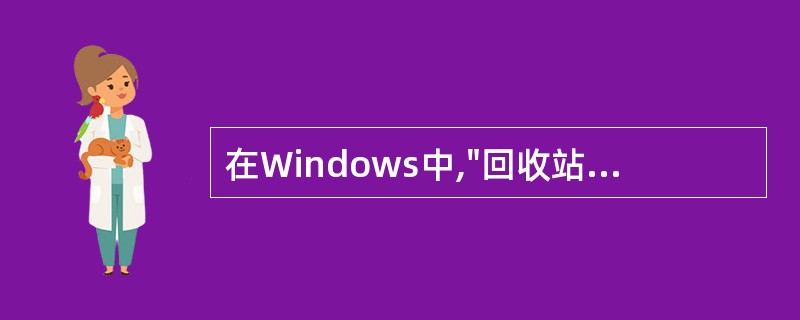 在Windows中,"回收站"是( )A、内存中的一块区域B、硬盘上的一块区域C