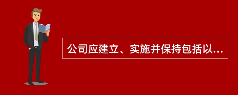 公司应建立、实施并保持包括以下功能要求的安全管理体系___。I.安全和环境保护方